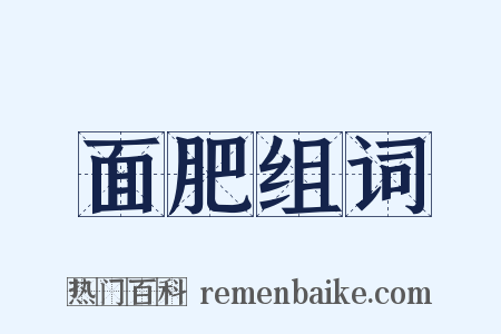 面肥组词是什么意思的图片